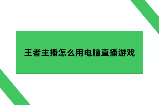 王者主播怎么用电脑直播游戏