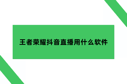 王者荣耀抖音直播用什么软件