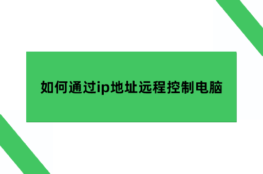 如何通过ip地址远程控制电脑