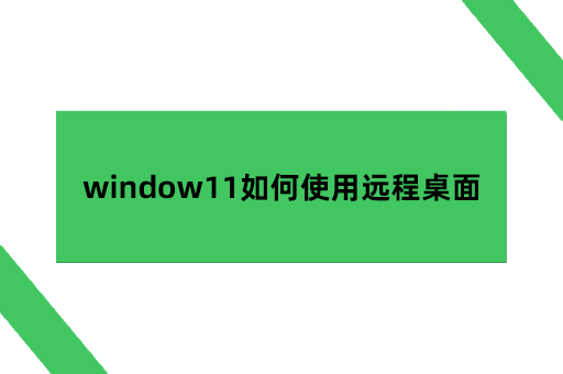 window11如何使用远程桌面