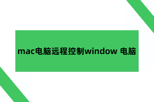 mac电脑远程控制window 电脑