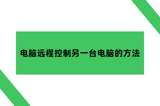 电脑远程控制另一台电脑的方法