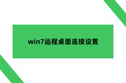 win7远程桌面连接设置