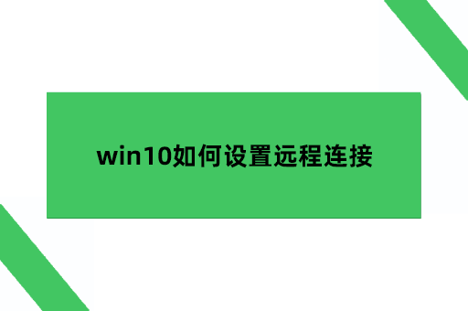 win10如何设置远程连接