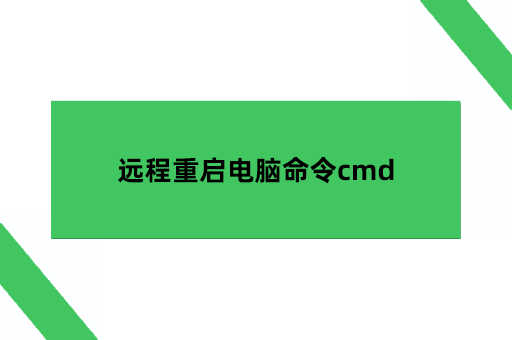 远程重启电脑，远程重启电脑命令cmd