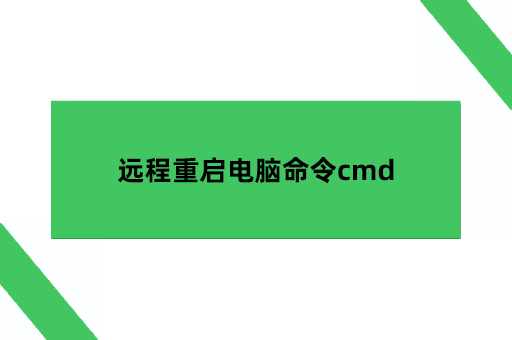 远程重启电脑命令cmd