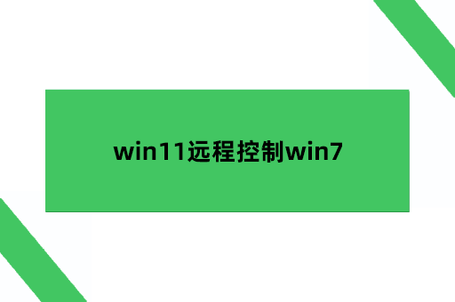 win11远程控制win7