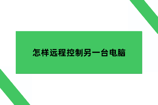 怎样远程控制另一台电脑