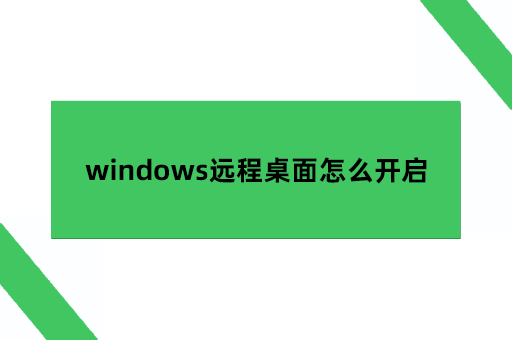 windows远程协助命令，windows远程桌面怎么开启