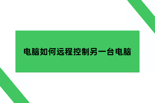 电脑如何远程控制另一台电脑