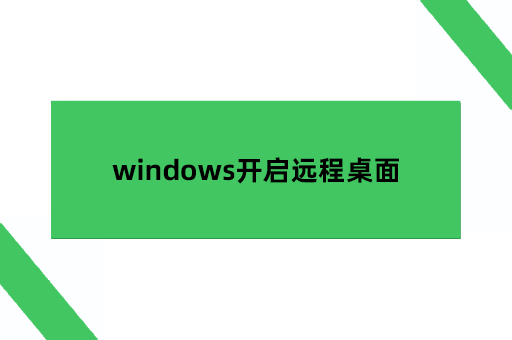 启用远程访问，windows开启远程桌面