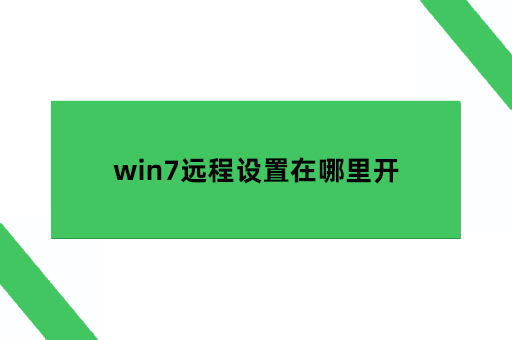 win7远程设置在哪里开，打开远程桌面连接的命令