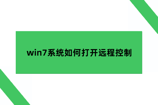 win7系统如何打开远程控制