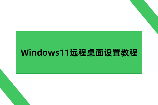 Windows11远程桌面设置教程