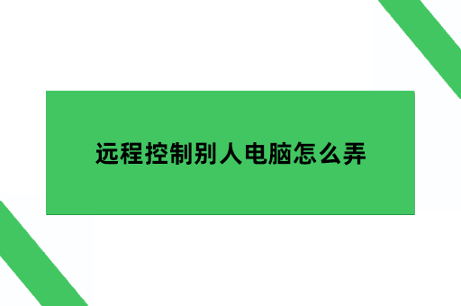 远程控制别人电脑怎么弄