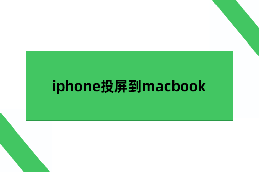 iphone投屏到macbook