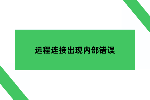 远程连接出现内部错误