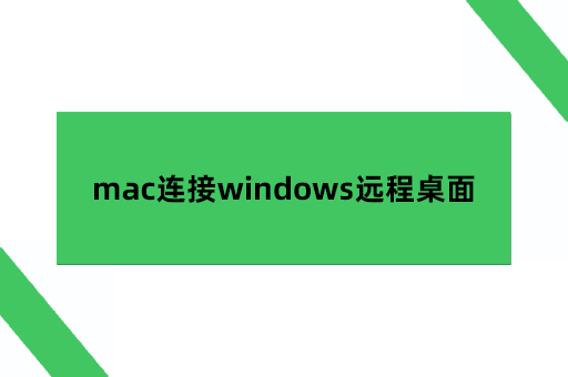 远程登录电脑命令，mac连接windows远程桌面