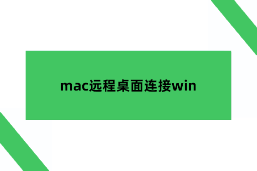 macbook远程桌面连接windows