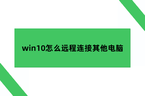 win10怎么远程连接其他电脑