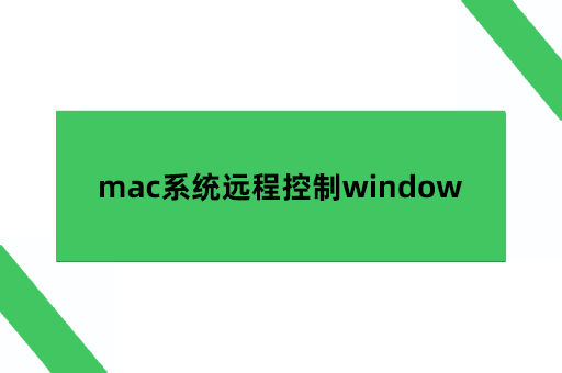 mac系统远程控制window