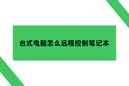 台式电脑怎么远程控制笔记本