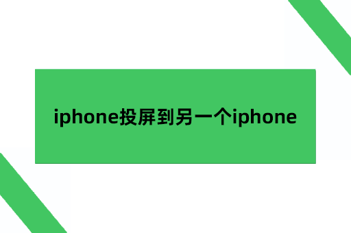 iphone投屏到另一个iphone 