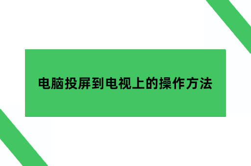 电脑投屏到电视上的操作方法