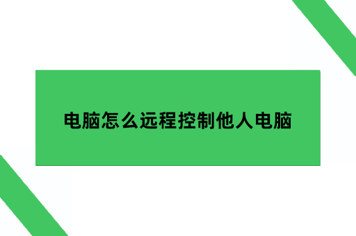 电脑怎么远程控制他人电脑