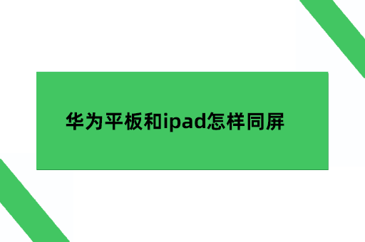 华为平板和ipad怎样同屏