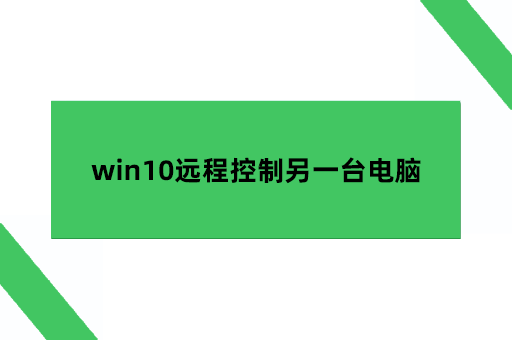 win10远程控制另一台电脑