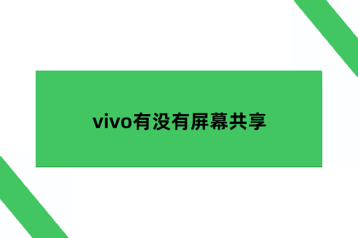 vivo有没有屏幕共享