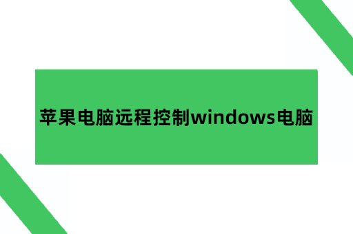 mac直连windows，苹果电脑远程控制windows电脑