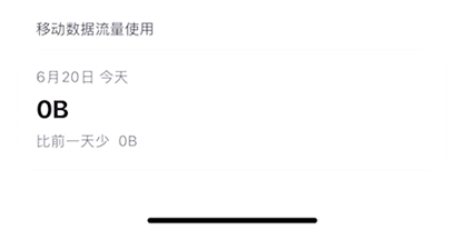 查看移动数据使用情况
