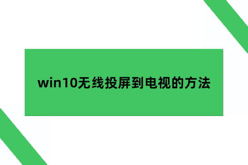 win10无线投屏到电视的方法