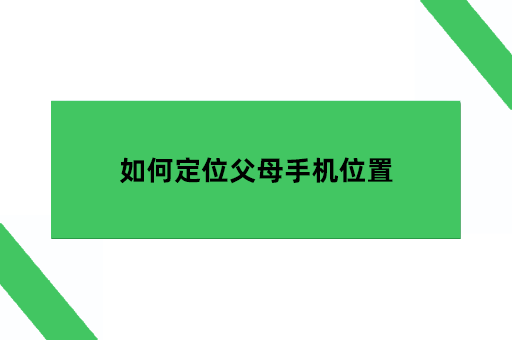 如何定位父母手机位置