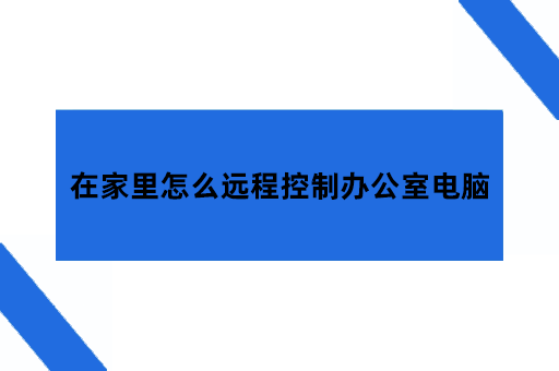 在家里怎么远程控制办公室电脑
