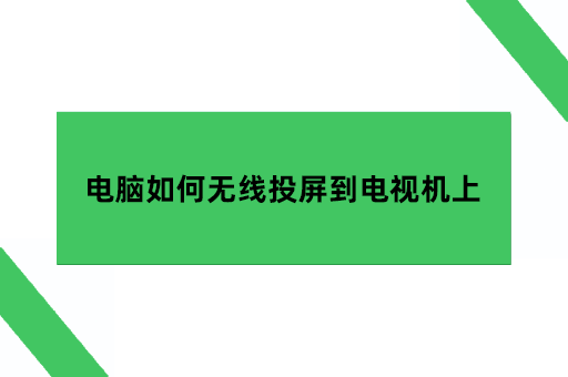 电脑如何无线投屏到电视机上