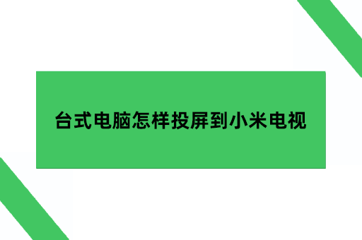 台式电脑怎样投屏到小米电视