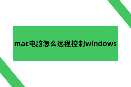 mac电脑怎么远程控制windows