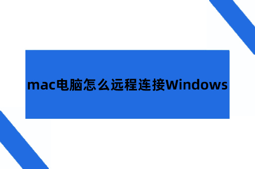 mac电脑怎么远程桌面连接Windows