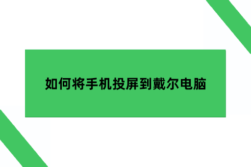 手机怎么投屏到戴尔电脑上面？如何将手机投屏到戴尔电脑
