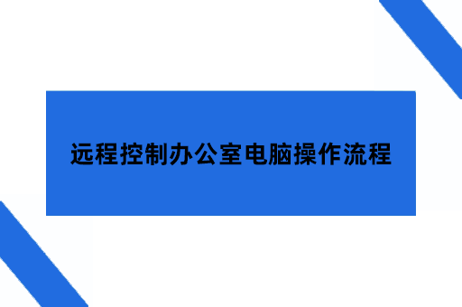 远程控制办公室电脑操作流程
