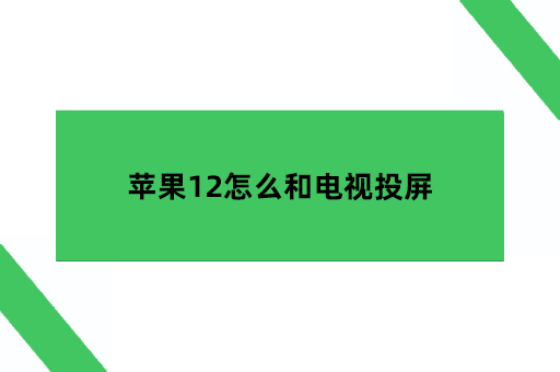 苹果12怎么和电视投屏
