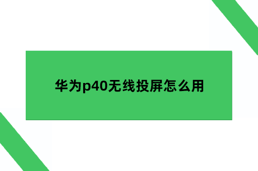 华为p40无线投屏怎么用