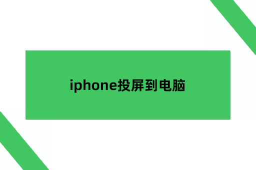 iphone投屏到电脑
