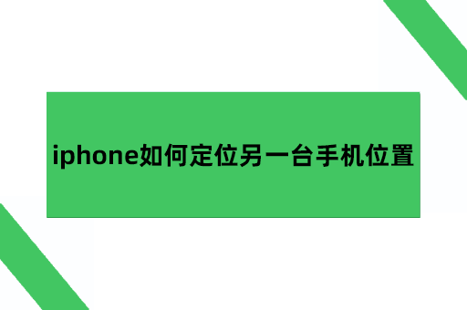 iphone如何定位另一台手机位置