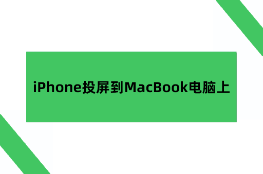 iPhone投屏到MacBook电脑上