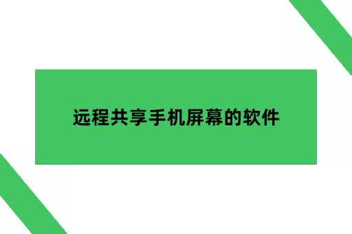 远程共享手机屏幕的软件