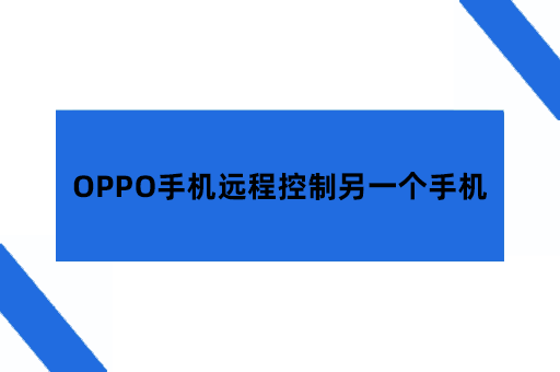 OPPO手机远程控制另一个手机